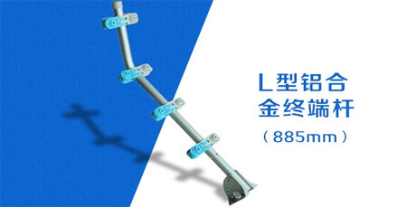 L型終端桿 LX-LDG
