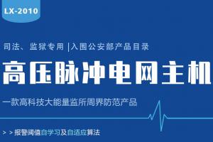 Lanstar高壓電網系統功能有哪些?